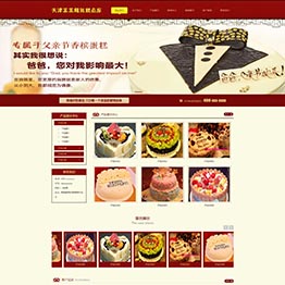 jf16115-西安做网站-天津某某精致糕点屋